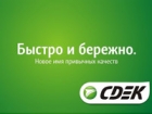СДЭК
