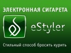 Электронная сигарета eStyler