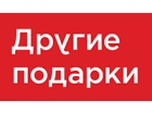 Другие подарки