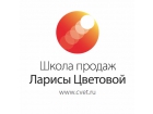 Школа продаж Ларисы Цветовой