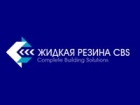 Жидкая резина CBS