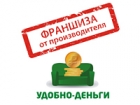 Удобно-Деньги