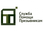 Служба Помощи Призывникам