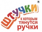 Штучки, к которым тянутся ручки