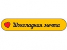 Шоколадная мечта