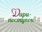 ДАРИ-ПОСТУПОК
