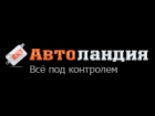 Автоландия