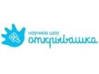 Научное шоу "Открывашка"