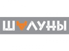 ШАЛУНЫ