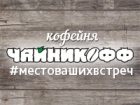 Чайникофф