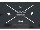 Городские легенды