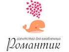 Романтик