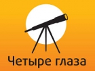 Четыре глаза