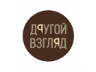 Другой Взгляд