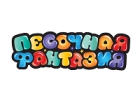 ПЕСОЧНАЯ ФАНТАЗИЯ