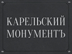 КАРЕЛЬСКИЙ МОНУМЕНТЪ