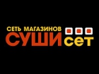 Суши Сет