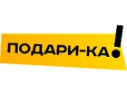 Подари-ка!