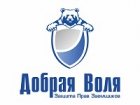 ДОБРАЯ ВОЛЯ