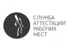Служба Аттестации Рабочих Мест
