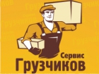 Грузчиков-Сервис