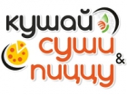 Кушай суши и пиццу