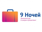 9 Ночей