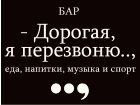 Дорогая, я перезвоню