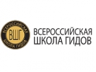 Всероссийская Школа Гидов