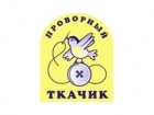 Проворный ткачик