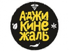 Аджикинежаль
