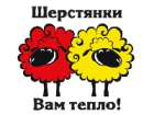 Шерстянки