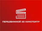 Передвижной 3D кинотеатр