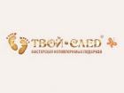 ТВОЙ СЛЕД