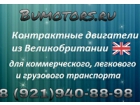 «Контрактные двигатели из Европы» Интернет-магазин