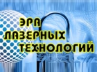 ООО «Эра Лазерных Технологий»