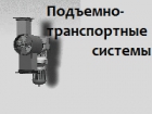 НАУЧНО-ПРОИЗВДСТВЕННАЯ КОМПАНИЯ ПОДЪЁМНО-ТРАНСПОРТНЫЕ СИСТЕМЫ