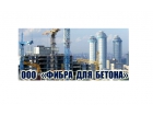 ООО «ФИБРА ДЛЯ БЕТОНА»