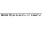 Центр Индивидуальной Защиты