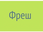 ООО "Фреш"