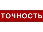 ОАО "Точность"