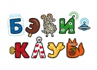 Бэби-клуб
