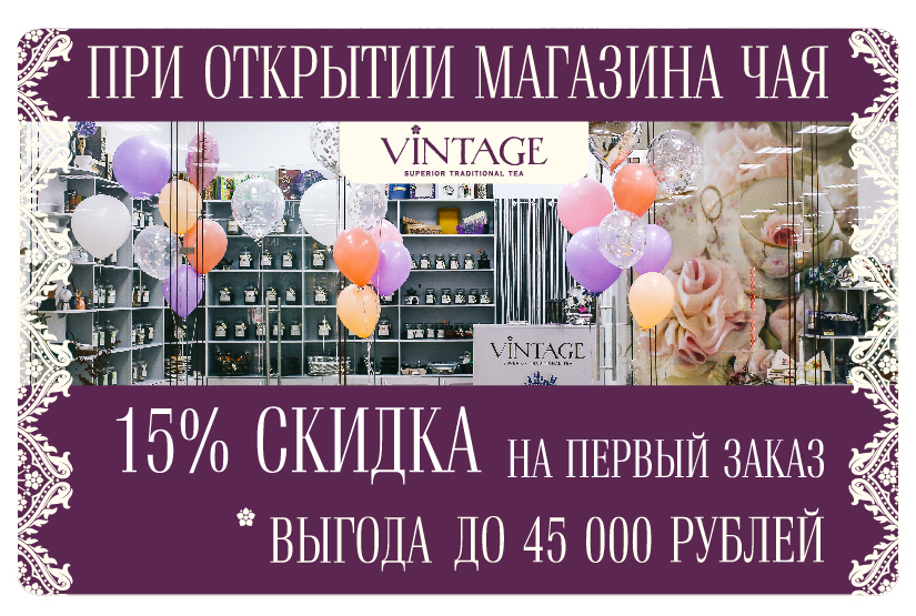 Акция на франшизу VINTAGE