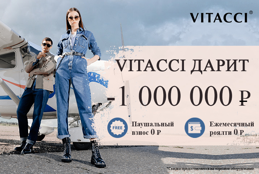 Акция на франшизу VITACCI