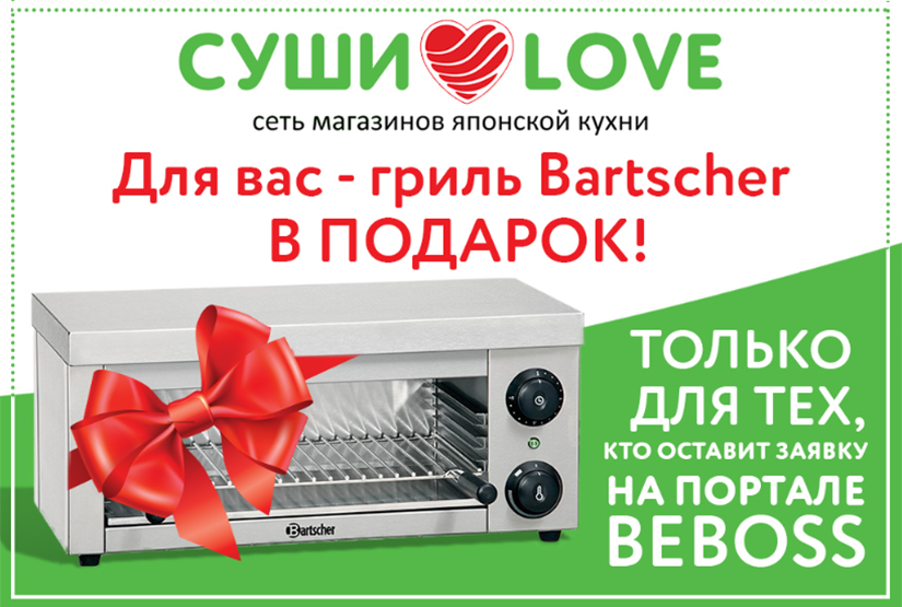 Акция на франшизу Суши Лав