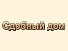 Сдобный дом