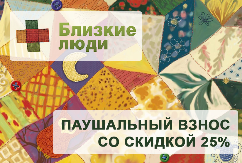 Акция на франшизу Близкие люди