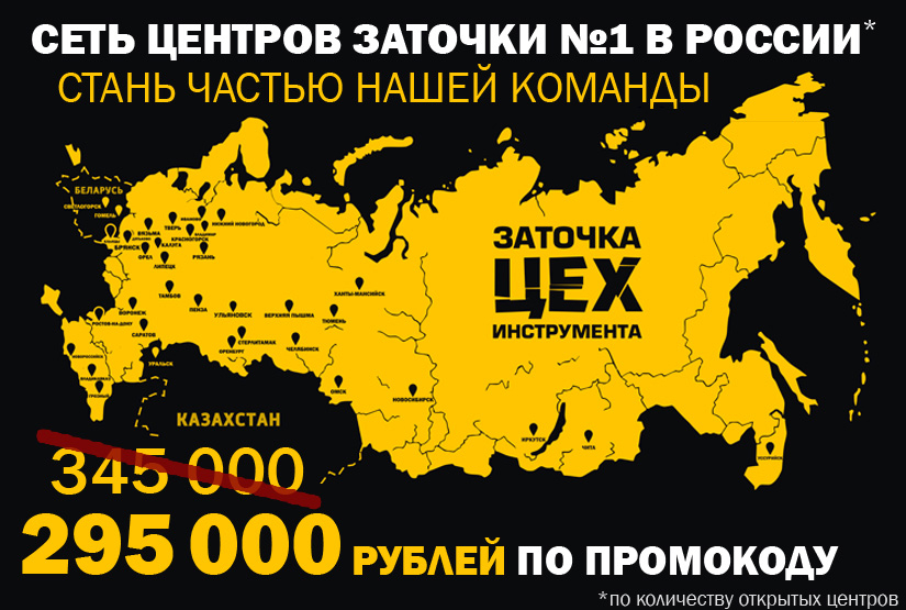 Акция на франшизу ЦЕХ