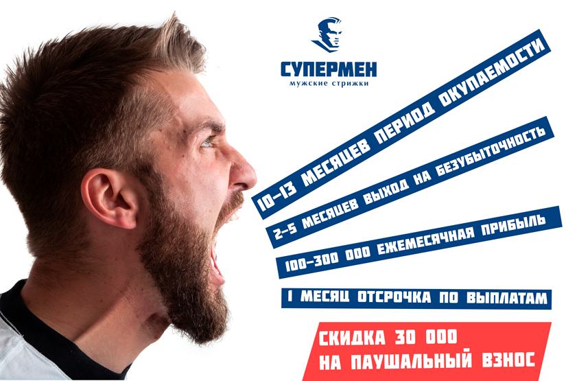 Акция на франшизу СуперМЕН