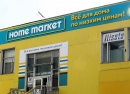 Фото франшизы Home Market